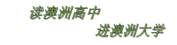 读澳洲高中 进澳洲大学.jpg