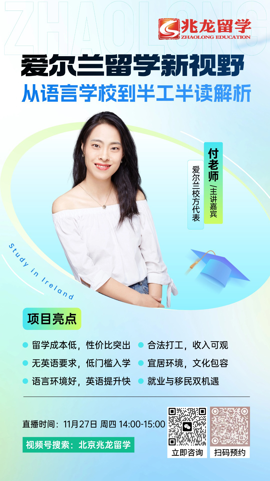 11月27日直播预告:<a href=http://www.chinazhaolong.com/aierlan/ target=_blank class=infotextkey><a href=http://www.chinazhaolong.com/aierlan/ target=_blank class=infotextkey>爱尔兰</a>留学</a>新视野——从语言学校到半工半读全解析.jpg